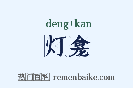 灯龛是什么意思的图片